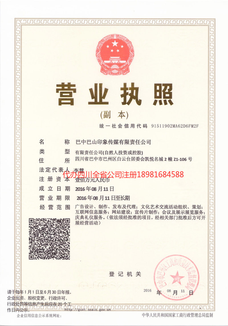 洮南洮南巴山印象传媒有限责任公司