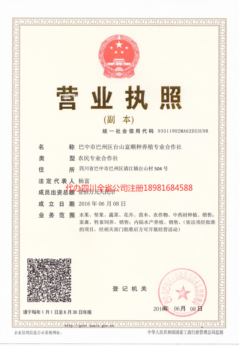 洮南洮南台山富顺种养殖专业合作社