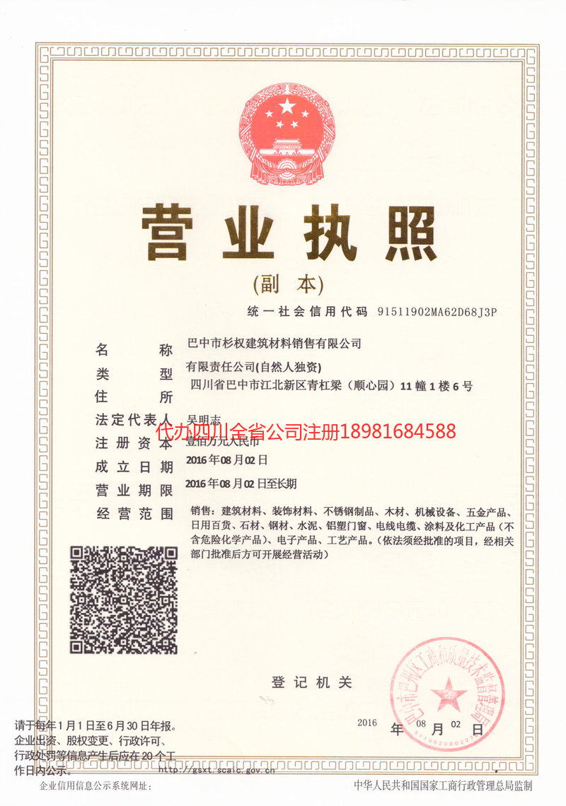 洮南洮南杉权建筑材料销售有限公司