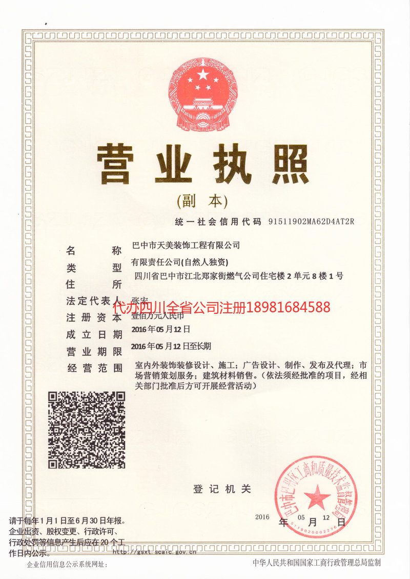 洮南洮南天美装饰工程有限公司